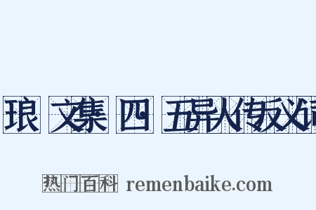琅嬛文集·四·五异人传反义词是什么意思的图片